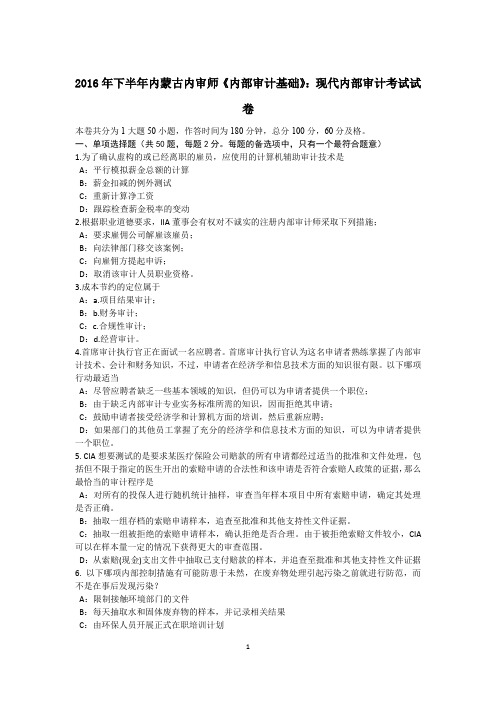 2016年下半年内蒙古内审师《内部审计基础》:现代内部审计考试试卷