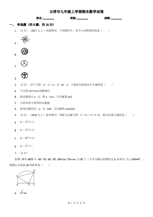 云浮市九年级上学期期末数学试卷