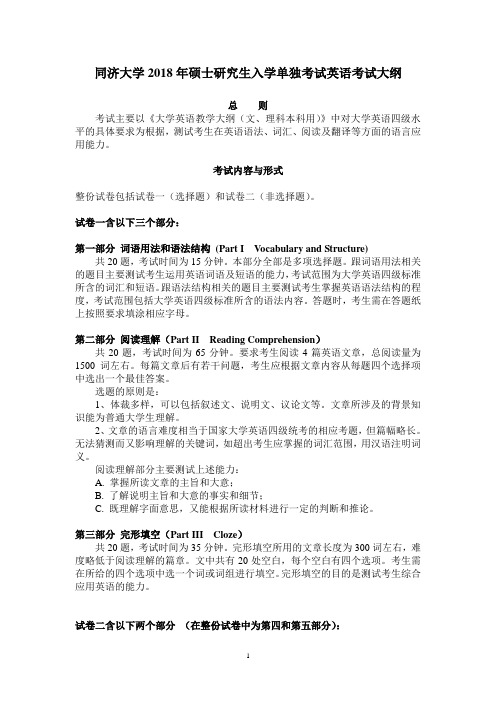 单独考试英语考试大纲-同济大学研究生招生网