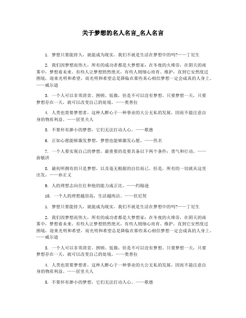 关于梦想的名人名言_名人名言