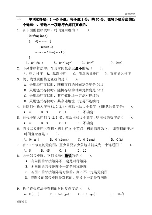 《数据结构与操作系统》试题.doc