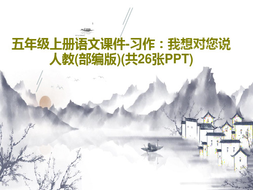 五年级上册语文课件-习作：我想对您说人教(部编版)(共26张PPT)PPT28页