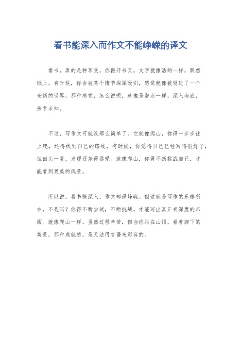 看书能深入而作文不能峥嵘的译文