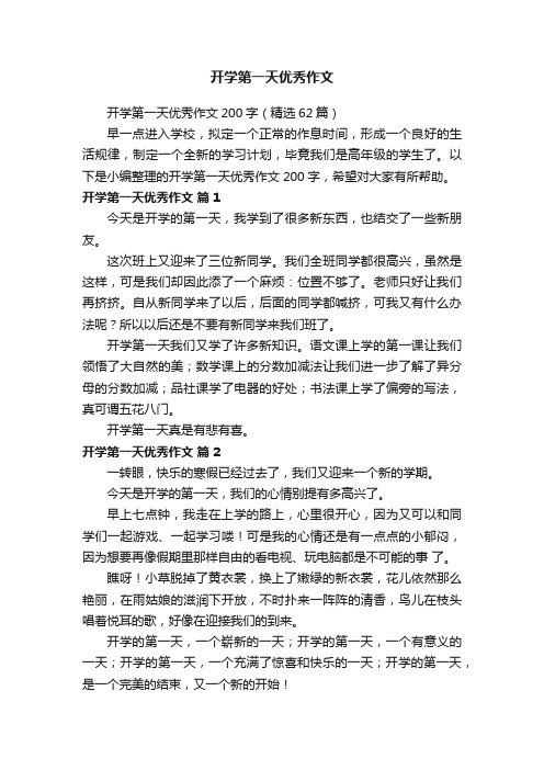 开学第一天优秀作文200字（精选62篇）