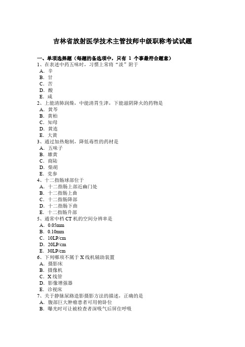 吉林省放射医学技术主管技师中级职称考试试题