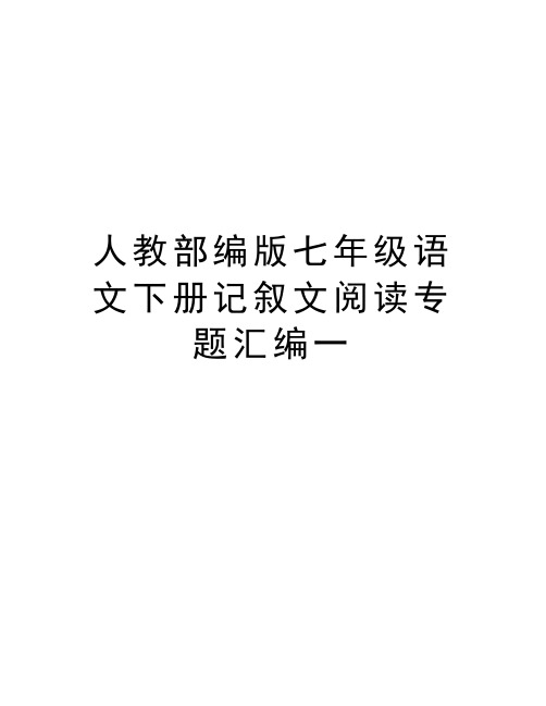 人教部编版七年级语文下册记叙文阅读专题汇编一讲解学习