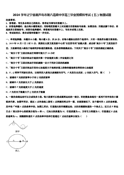 2024学年辽宁省葫芦岛市第八高级中学高三毕业班模拟考试(五)物理试题