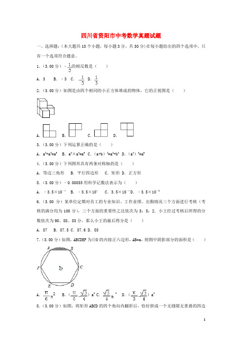 四川省资阳市中考数学真题试题(含解析)