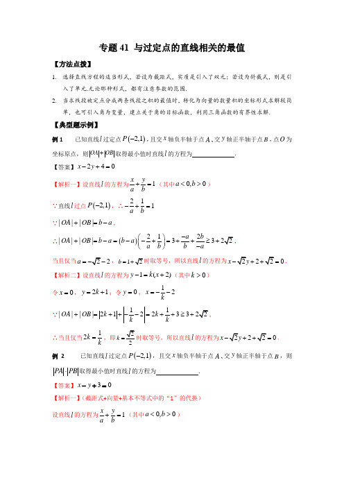 高考数学专题《与过定点的直线相关的最值》填选压轴题及答案