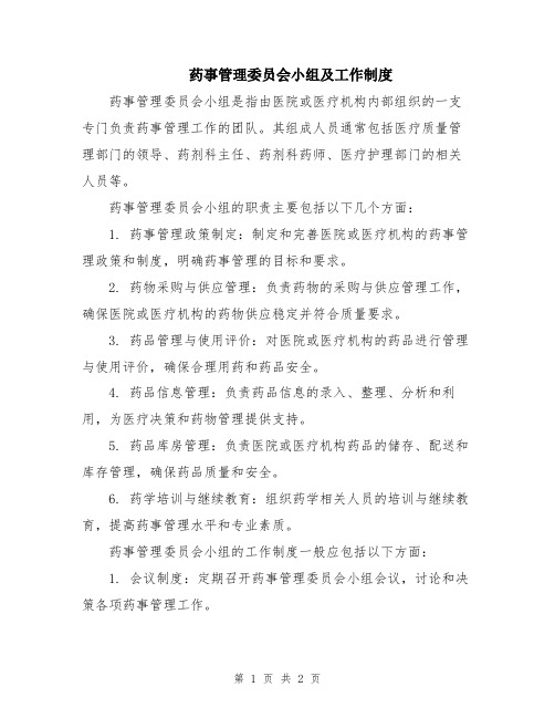 药事管理委员会小组及工作制度