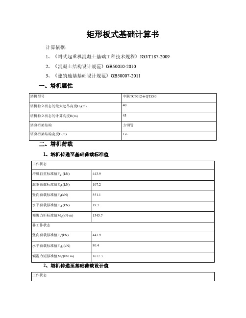 中联TC6012-6 QTZ80矩形板式基础计算书