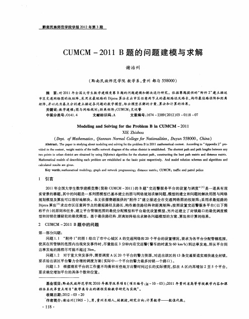 CUMCM-2011B题的问题建模与求解