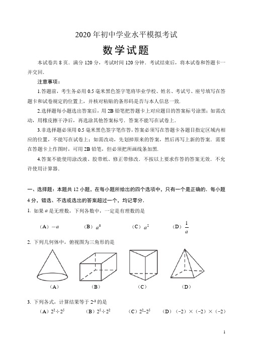 山东省淄博市周村区2020年九年级数学一模试题(含答案)