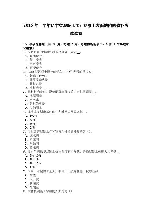 2015年上半年辽宁省混凝土工：混凝土表面缺陷的修补考试试卷