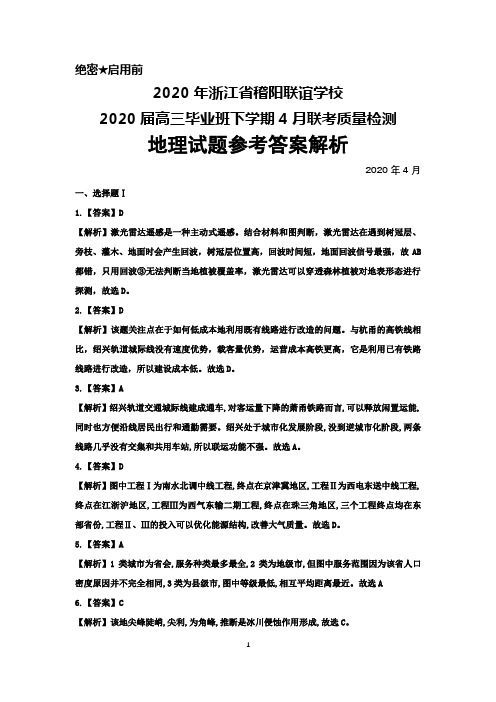 2020年4月浙江省稽阳联谊学校2020届高三毕业班联考质量检测地理答案解析