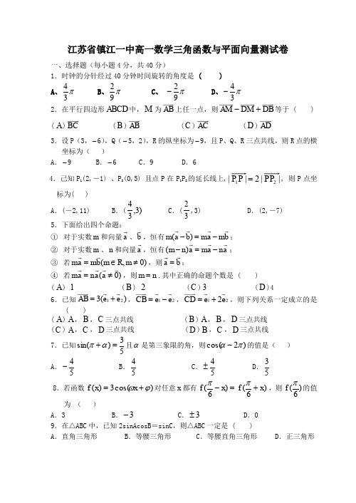 江苏省镇江一中高一数学三角函数与平面向量测试卷