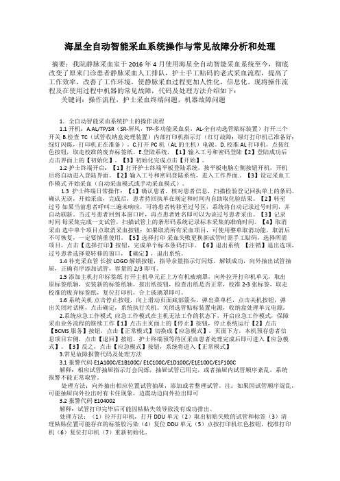 海星全自动智能采血系统操作与常见故障分析和处理45