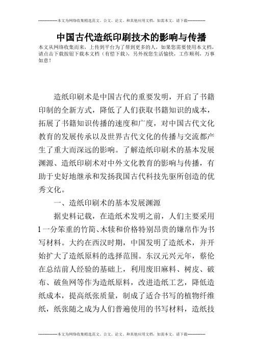 中国古代造纸印刷技术的影响与传播