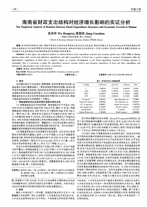 海南省财政支出结构对经济增长影响的实证分析