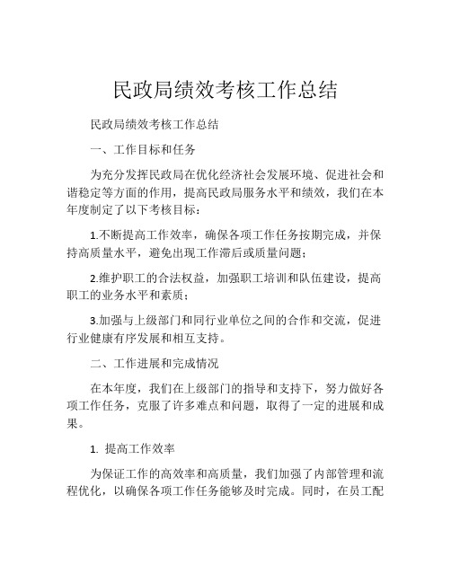 民政局绩效考核工作总结