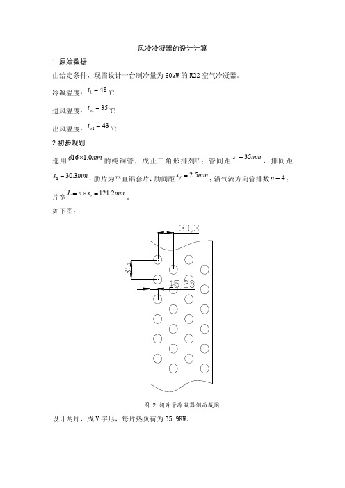 R22空气冷凝器设计计算(60千瓦)