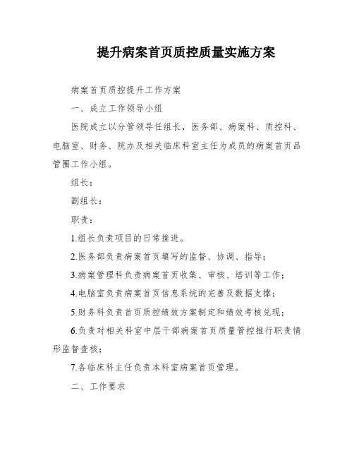 提升病案首页质控质量实施方案