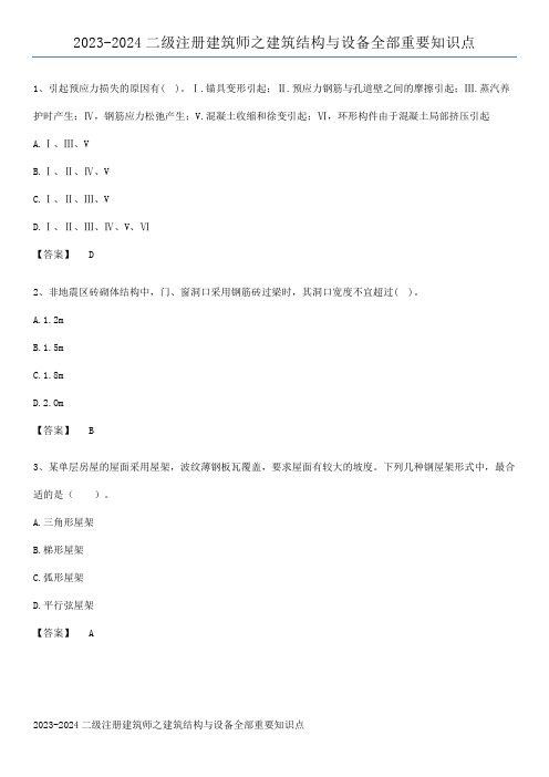 2023-2024二级注册建筑师之建筑结构与设备全部重要知识点