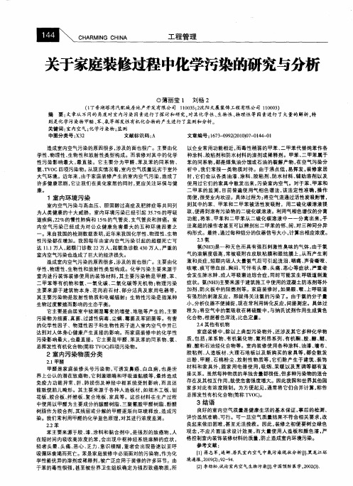 关于家庭装修过程中化学污染的研究与分析