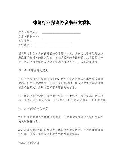 律师行业保密协议书范文模板