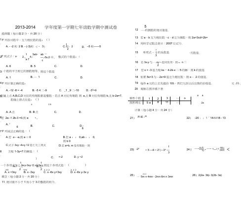 2013-2014学年度人教版七年级上数学期中试卷(新课标人教版小学七年级上数学试卷)