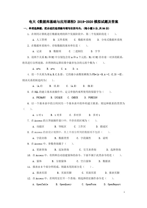 电大《数据库基础与应用课程》2019-2020模拟试题及答案