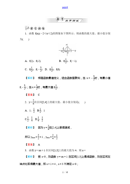 《金版新学案》高一数学 第一章1.3.1单调性与最大(小)值(第2课时函数的最大值、最小值)练习题 