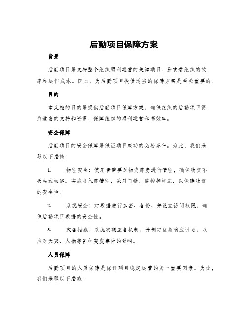 后勤项目保障方案