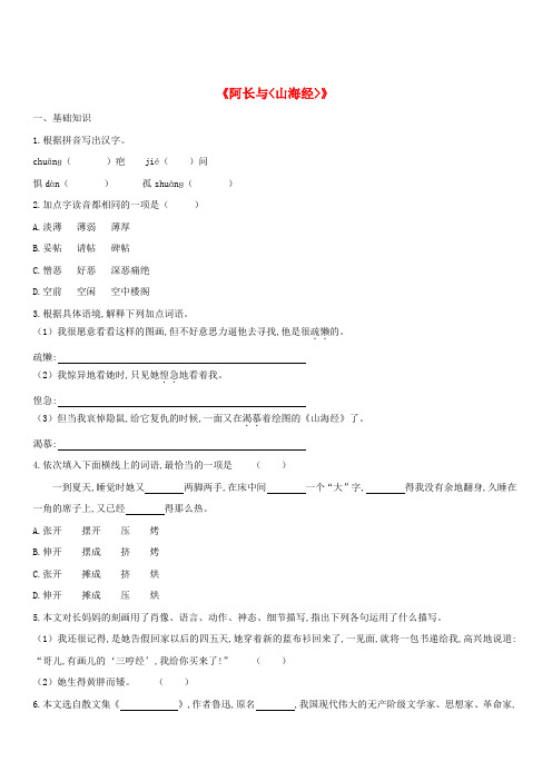 人教版七年级语文下册第三单元9阿长与山海经检测试卷含答案