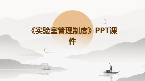 《实验室管理制度》PPT课件