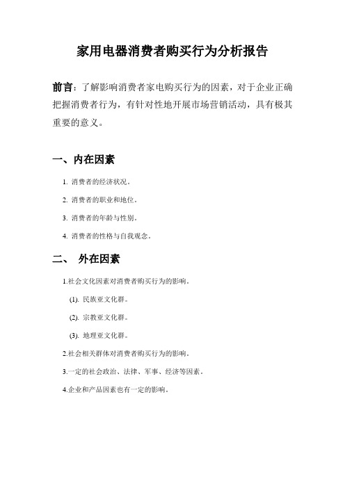 家用电器消费者购买行为分析报告