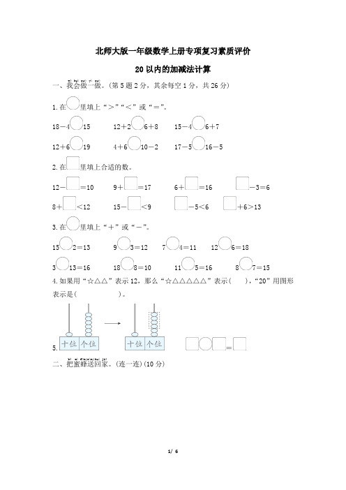 北师大版一年级数学上册20以内的加减法计算 专项试卷附答案