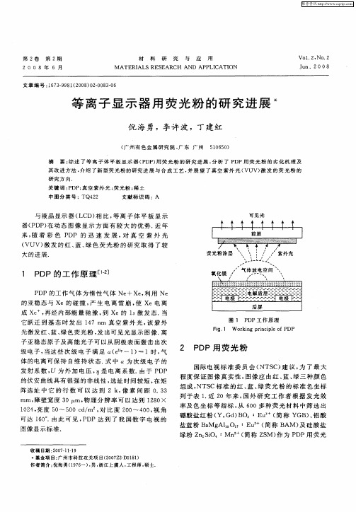 等离子显示器用荧光粉的研究进展