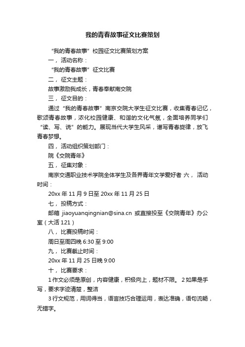 我的青春故事征文比赛策划