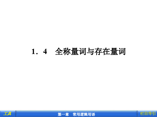 1.4.1、2全称量词、存在量词