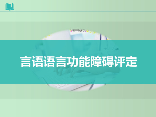 言语语言功能障碍评定-教学PPT课件