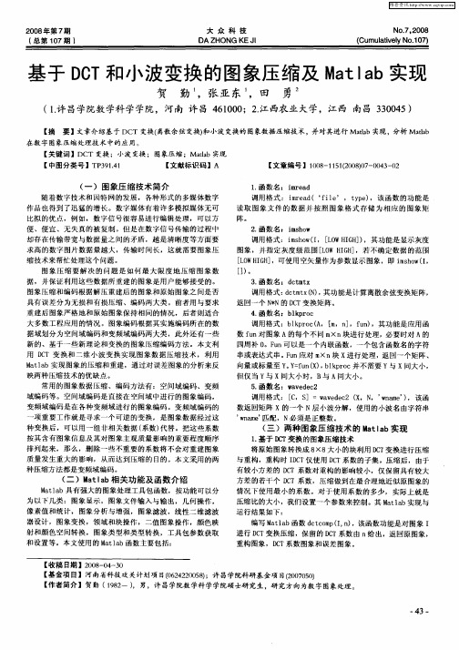 基于DCT和小波变换的图象压缩及Matlab实现