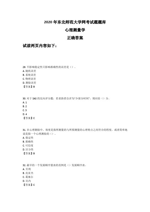 《心理测量学》奥鹏东师网考题库正确答案