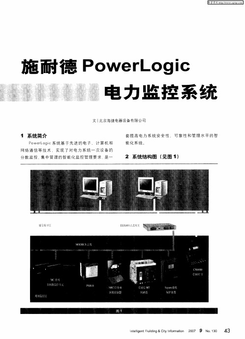 施耐德PowerLogic电力监控系统