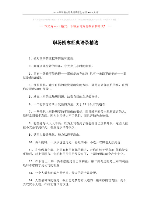2018-职场励志经典语录精选-实用word文档 (3页)