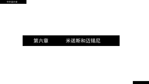 中外设计史—第6章米诺斯和迈锡尼