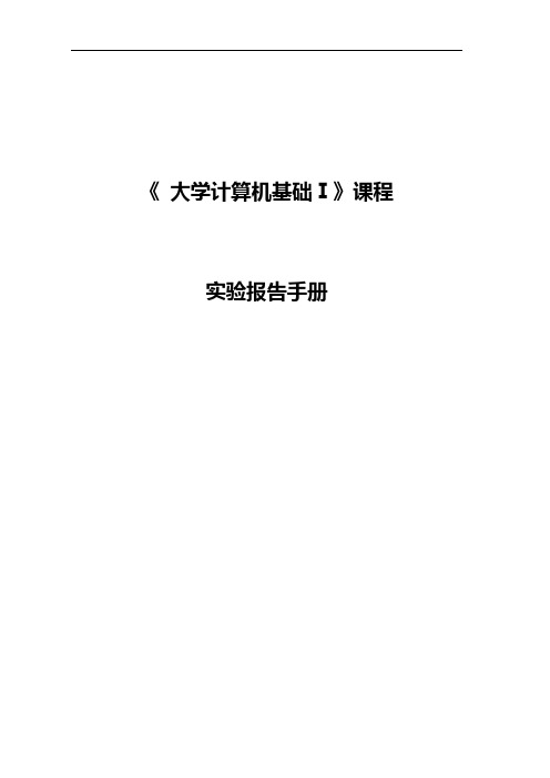 大学计算机基础实验报告1