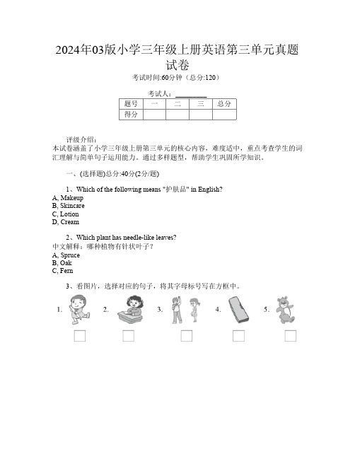 2024年03版小学三年级上册第1次英语第三单元真题试卷