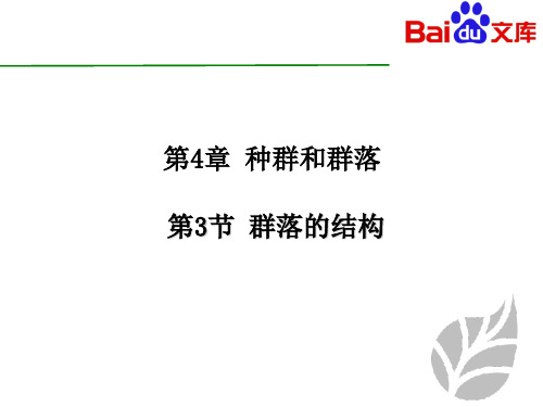 群落的结构生物高二必修三第四章第三节人教版ppt课件