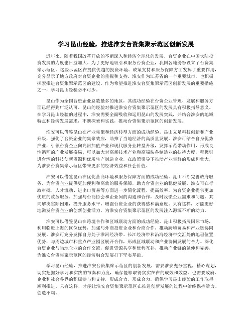 学习昆山经验,推进淮安台资集聚示范区创新发展